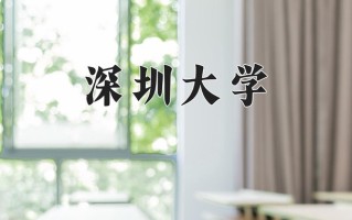 深圳大学好不好？附深圳大学最好的专业排名