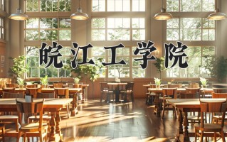 皖江工学院最厉害的专业-2024皖江工学院最好专业