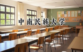 2024中南民族大学录取分数线：江苏最低538分