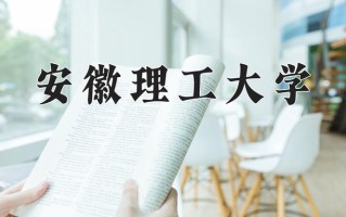 安徽理工大学最厉害的专业-2024安徽理工大学最好专业