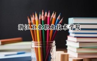浙江工业职业技术学院2024在浙江录取分数线是多少？最低448分/最高572分