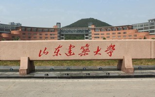 2024年山东建筑大学录取分数线，内蒙古最低477分