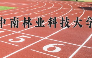 中南林业科技大学好不好？附中南林业科技大学最好的专业排名