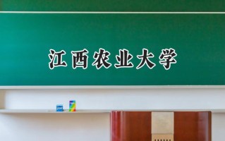 江西农业大学2024在上海录取分数线是多少？最低428分/最高448分
