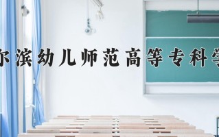 2025年哈尔滨幼儿师范高等专科学校在四川计划招生人数（附学费及专业录取分)