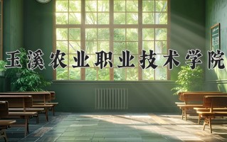2025年玉溪农业职业技术学院在四川计划招生人数（附学费及专业录取分)