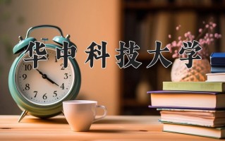 辽宁考生多少分能上华中科技大学？2025最低619分