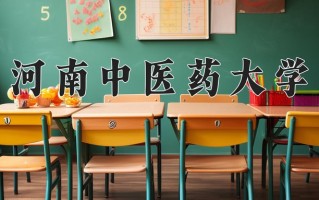 河南中医药大学一年学费多少钱及各专业的收费标准(2025参考）