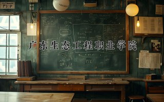 2024年广东生态工程职业学院录取分数线，河北最低337分