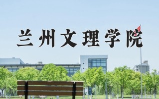 2024年兰州文理学院录取分数线，新疆最低306分