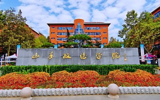 四川高考多少分可以读山东政法学院？附2021-2023最低分及位次