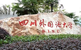 四川外国语大学2024年各学科排名一览表！附教育部评级比例