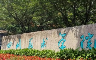 四川高考多少分可以读四川美术学院？附2021-2023最低分及位次