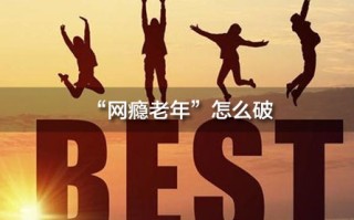 2026国考面试热点：“网瘾老年”怎么破