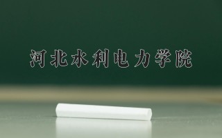 2024年河北水利电力学院录取分数线，河北最低482分