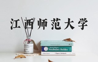 江西师范大学怎么样？全国排名第几位