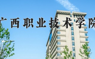 2025年广西职业技术学院在四川计划招生人数（附学费及专业录取分)