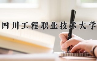 2024四川工程职业技术大学录取分数线：浙江最低468分
