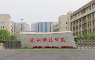 四川高考多少分可以读沈阳科技学院？附2021-2023最低分及位次