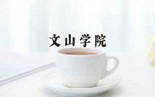 2024文山学院录取分数线：河南最低459分