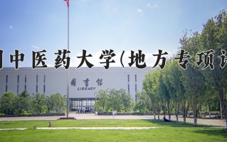 贵州中医药大学(地方专项计划)学费多少钱一年：4200-4500元/年（2025填报参考）