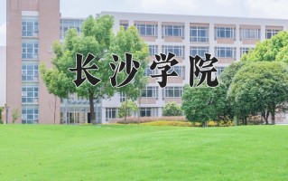 长沙学院全国排名(含长沙学院最强专业解析)