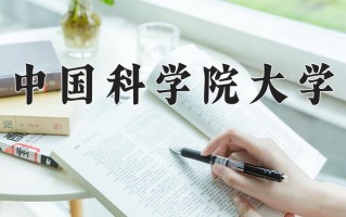 2025年中国科学院大学在河南计划招生人数（附学费及专业录取分)