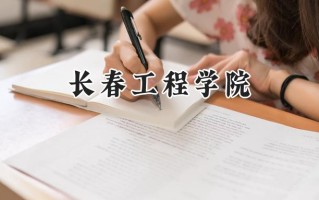 长春工程学院2024在内蒙古录取分数线是多少？最低386分/最高488分