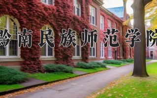 黔南民族师范学院全国排名及2024年最低录取分数线