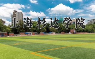 辽宁考生多少分能上上海杉达学院？2025最低400分