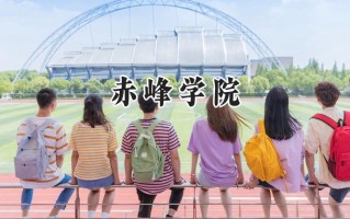 2024赤峰学院录取分数线：陕西最低446分
