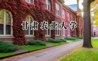 甘肃农业大学2024在浙江录取分数线是多少？最低504分/最高573分