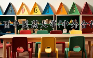 2025年广西中医药大学(中外合作)在四川计划招生人数（附学费及专业录取分)