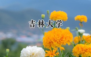 吉林大学2024在江苏录取分数线是多少？最低612分/最高650分