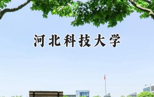 2024河北科技大学录取分数线：陕西最低467分