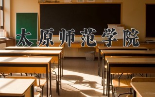 太原师范学院一年学费多少钱及各专业的收费标准(2025参考）