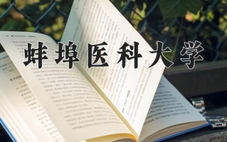 蚌埠医科大学全国排名和最强专业解析