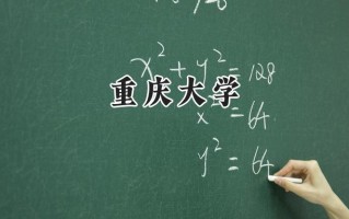 重庆大学2024在江苏录取分数线是多少？最低599分/最高647分