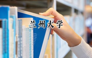 兰州大学2024在福建录取分数线是多少？最低592分/最高635分