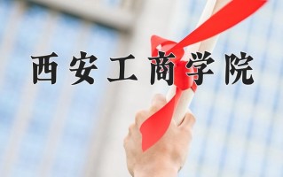 2025年四川301分左右能上的大学名单
