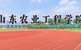 山东农业工程学院全国排名和最强专业解析