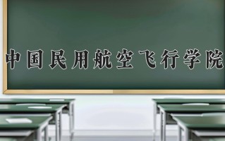 中国民用航空飞行学院学费多少钱一年：4800-6500元/年（2025填报参考）