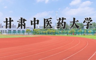 甘肃中医药大学全国排名和最强专业解析