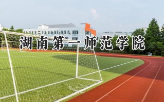 湖南第一师范学院2024在浙江录取分数线是多少？最低535分/最高563分