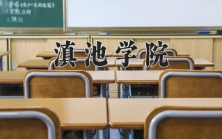 辽宁考生多少分能上滇池学院？2025最低400分