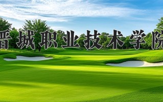 2024年晋城职业技术学院招生章程，附办学层次和录取规则