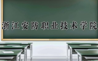 2024年浙江安防职业技术学院录取分数线，青海最低249分