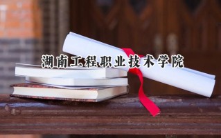 2024湖南工程职业技术学院录取分数线：江苏最低320分