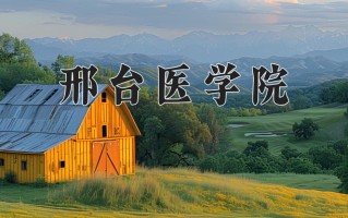2024邢台医学院录取分数线：浙江最低478分