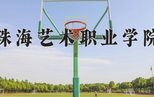 2025年珠海艺术职业学院在四川计划招生人数（附学费及专业录取分)